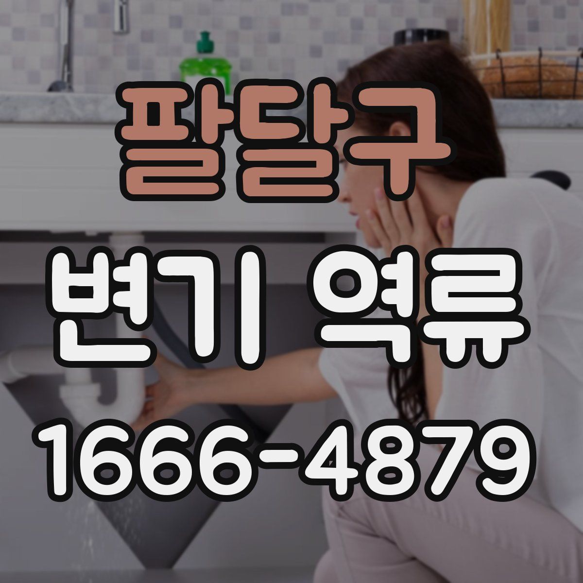 팔달구 변기 역류