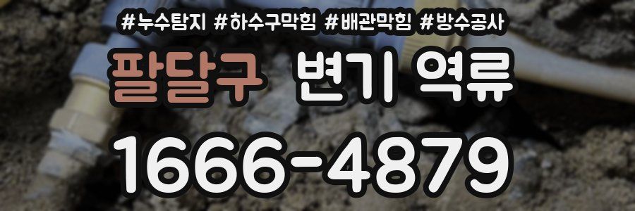 팔달구 변기 역류