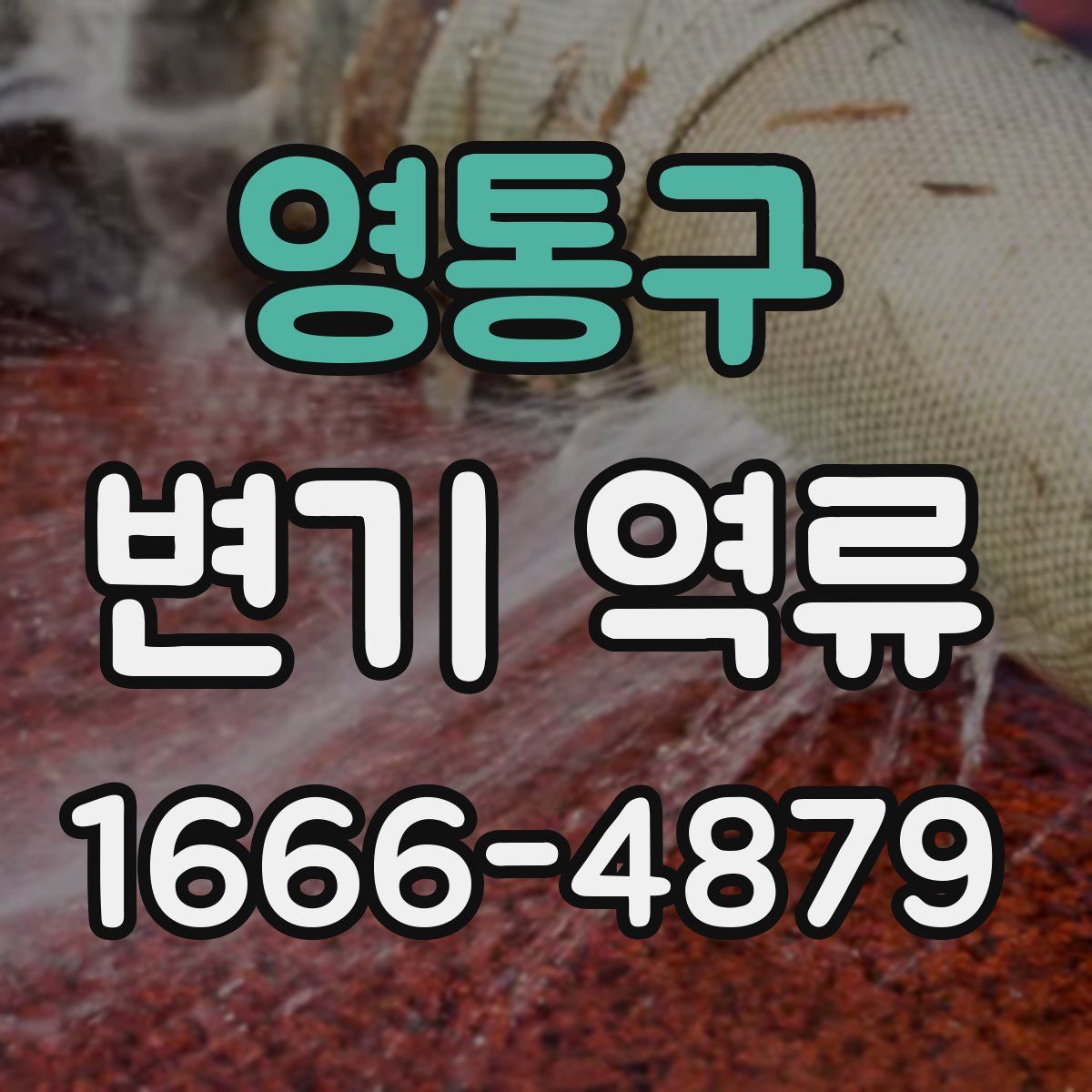 영통구 변기 역류