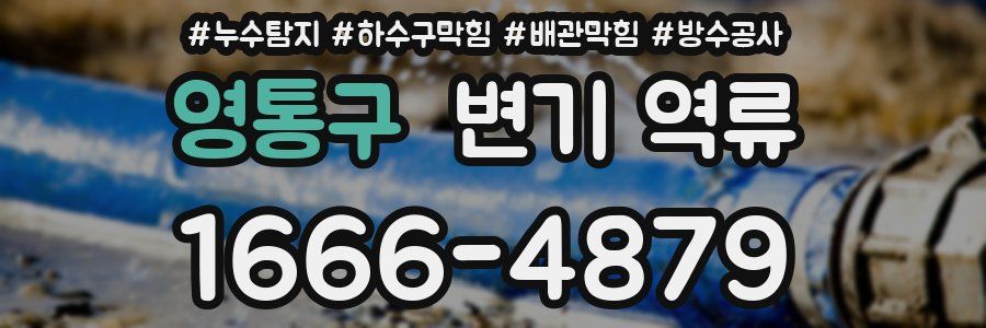영통구 변기 역류