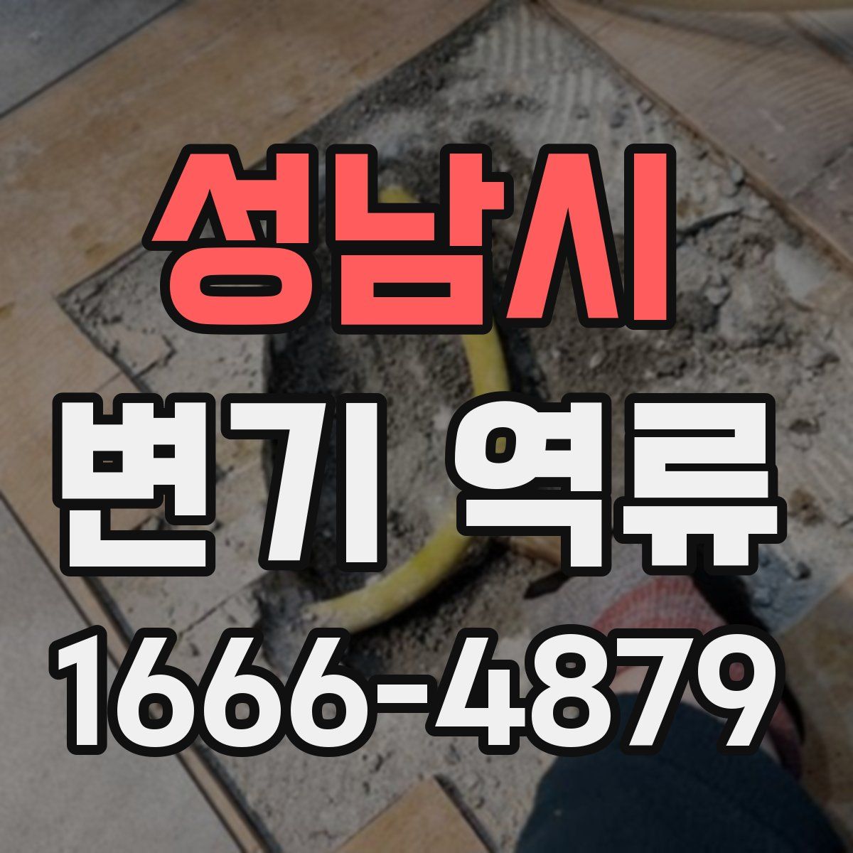 성남시 변기 역류