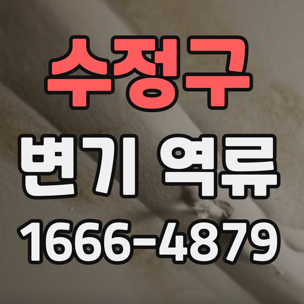 수정구 변기 역류