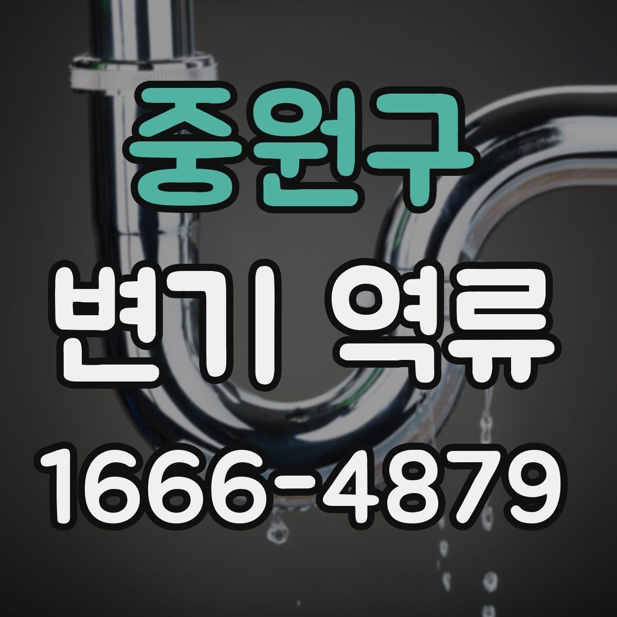 중원구 변기 역류 막힘 전조를 알아보는 방법
