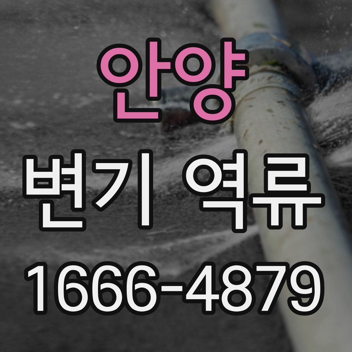 안양 변기 역류