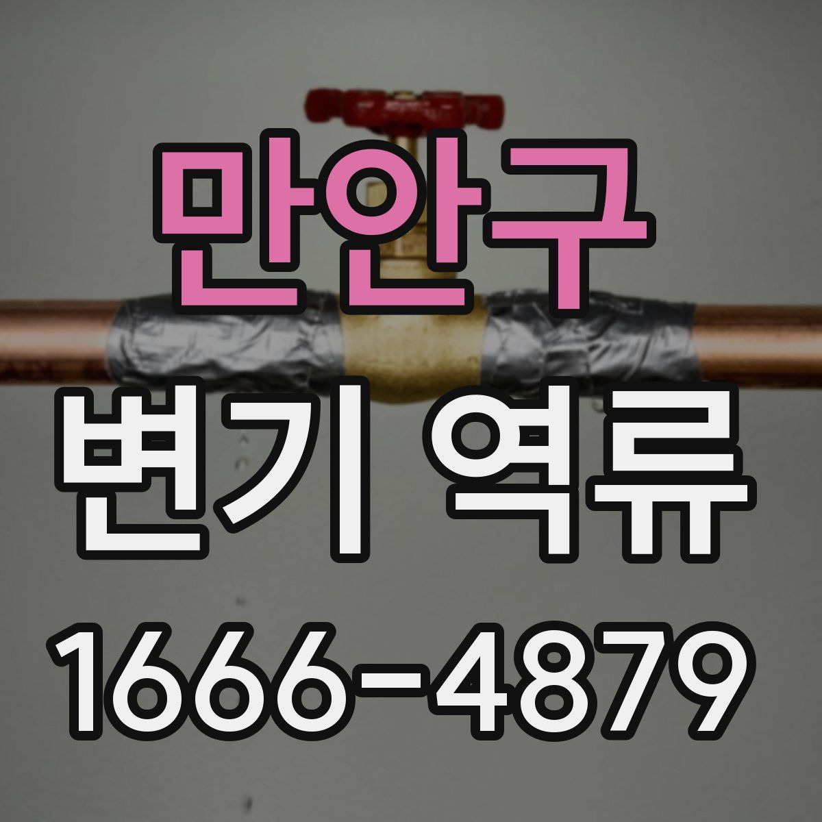 만안구 변기 역류
