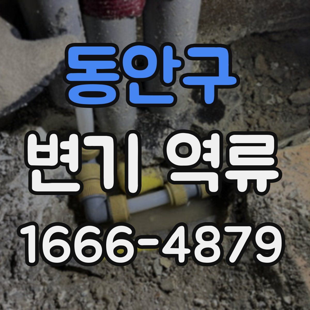 동안구 변기 역류