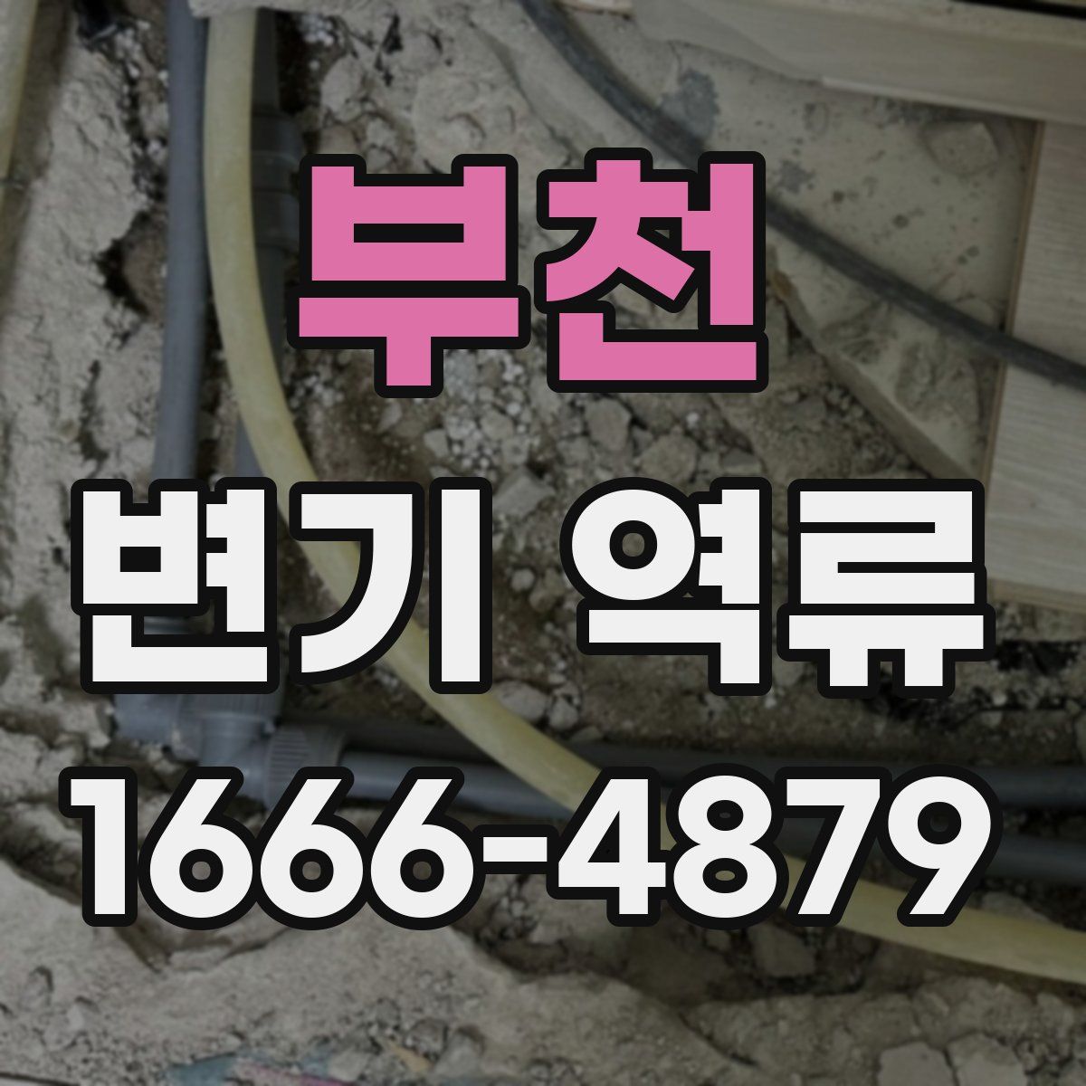 부천 변기 역류