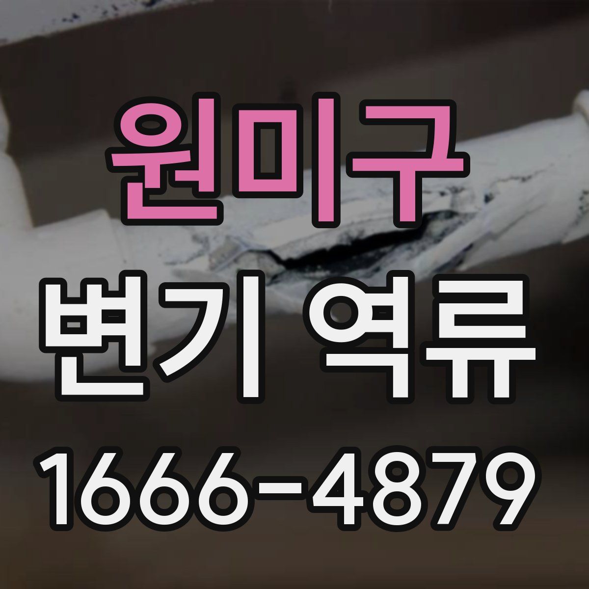 원미구 변기 역류