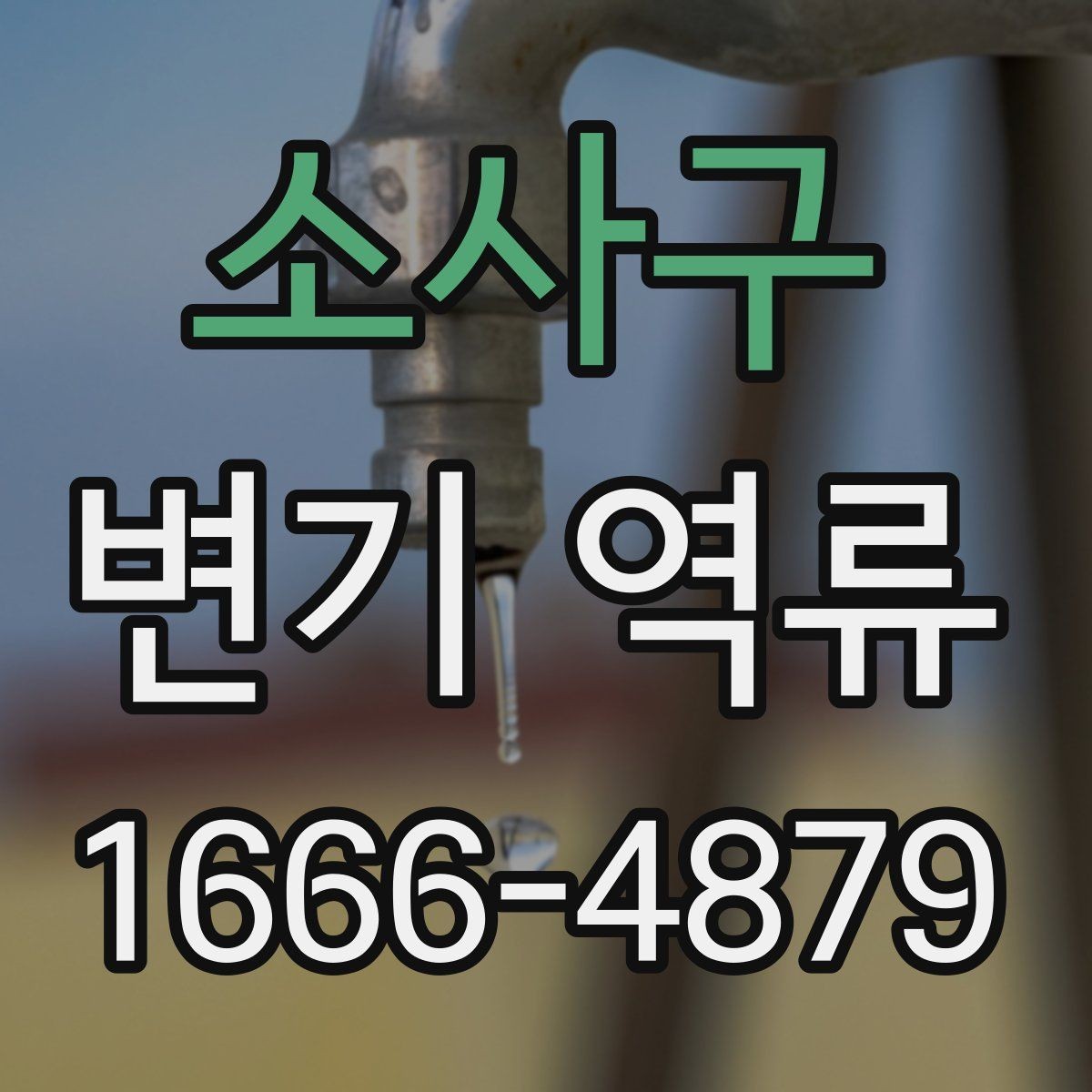 소사구 변기 역류 배관 청소 전 알아둘 주의사항
