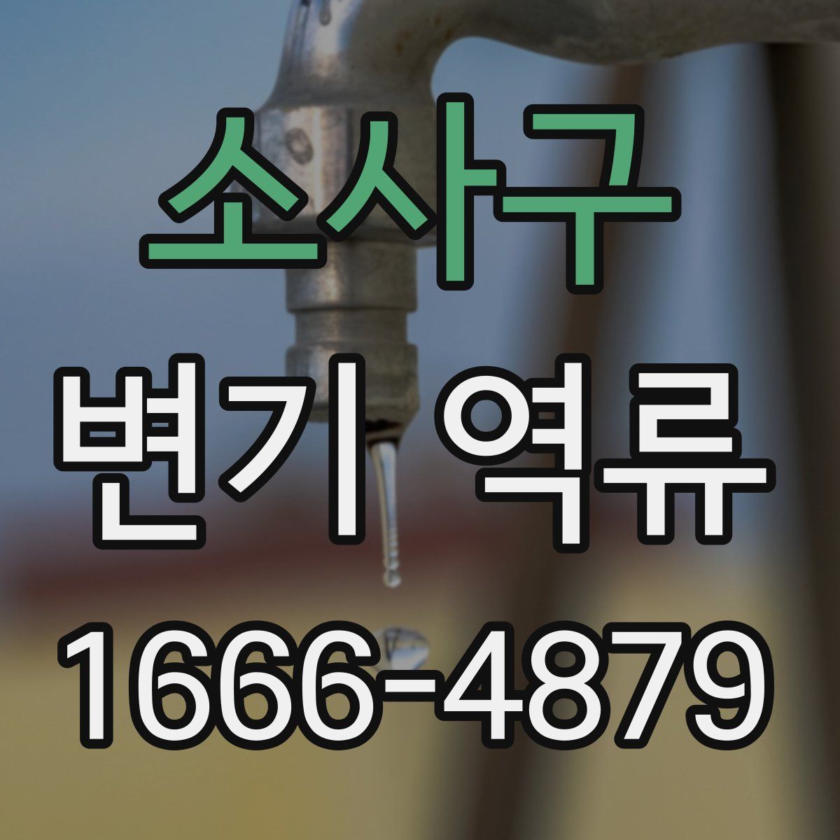소사구 변기 역류