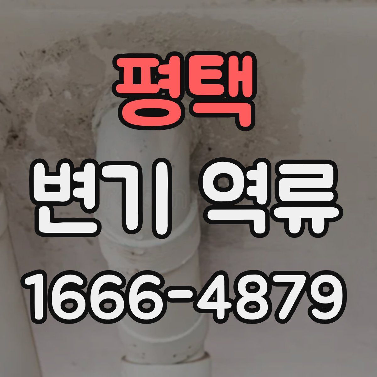 평택 변기 역류