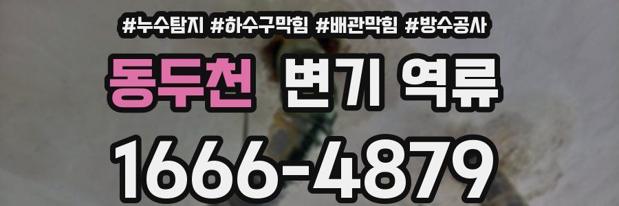 동두천 변기 역류