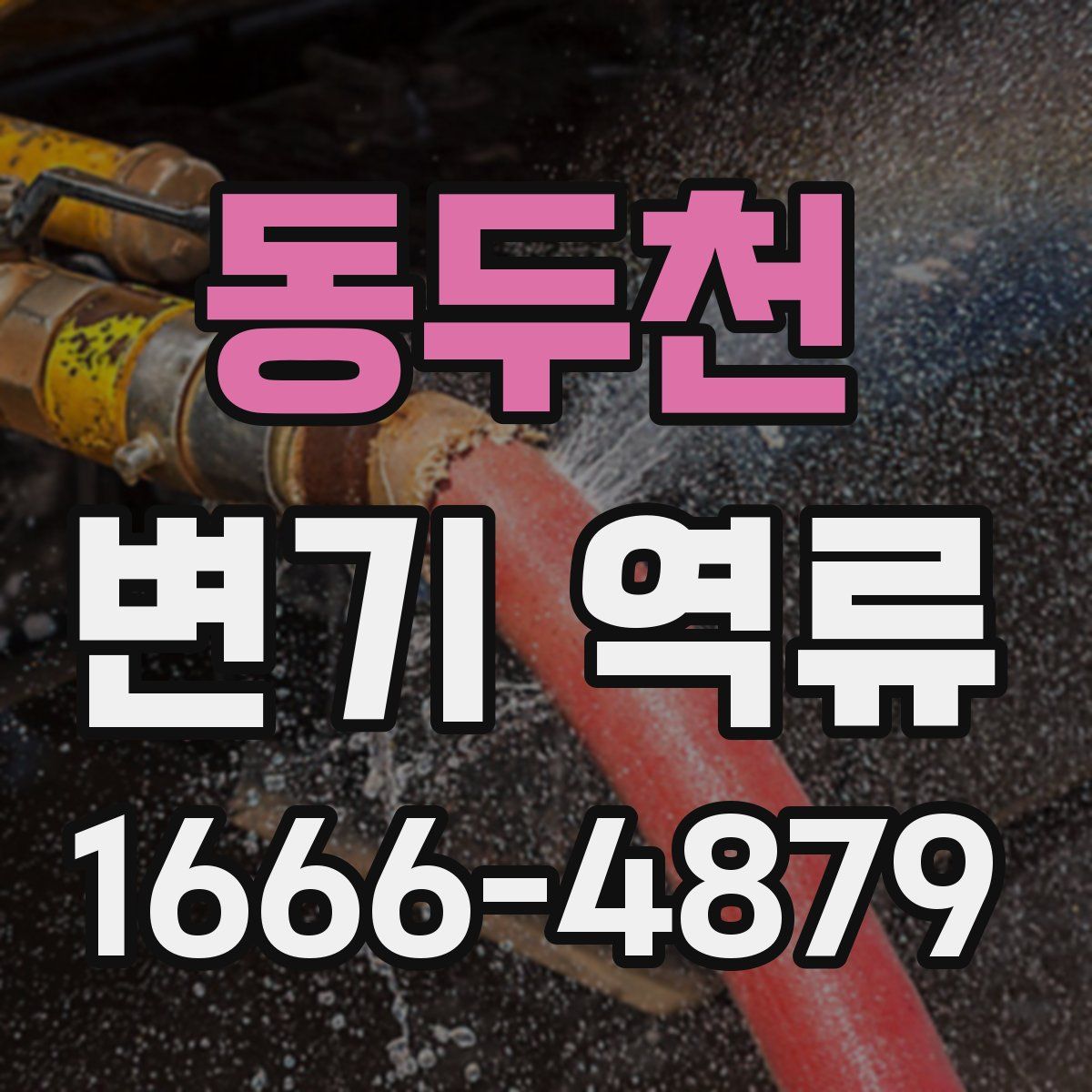 동두천 변기 역류