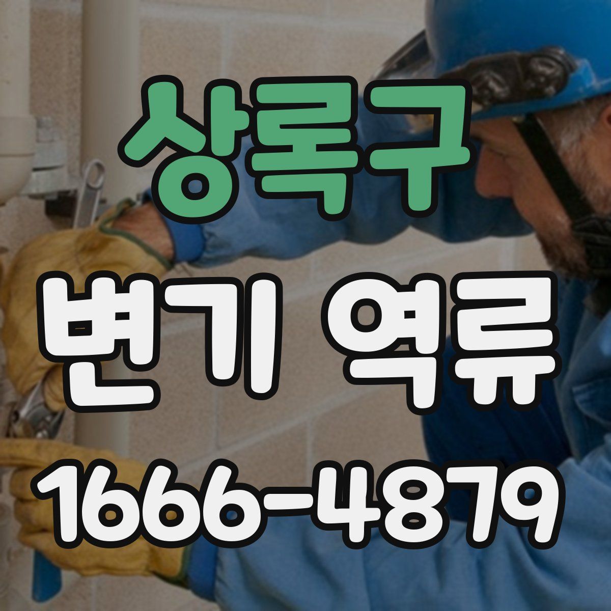 상록구 변기 역류