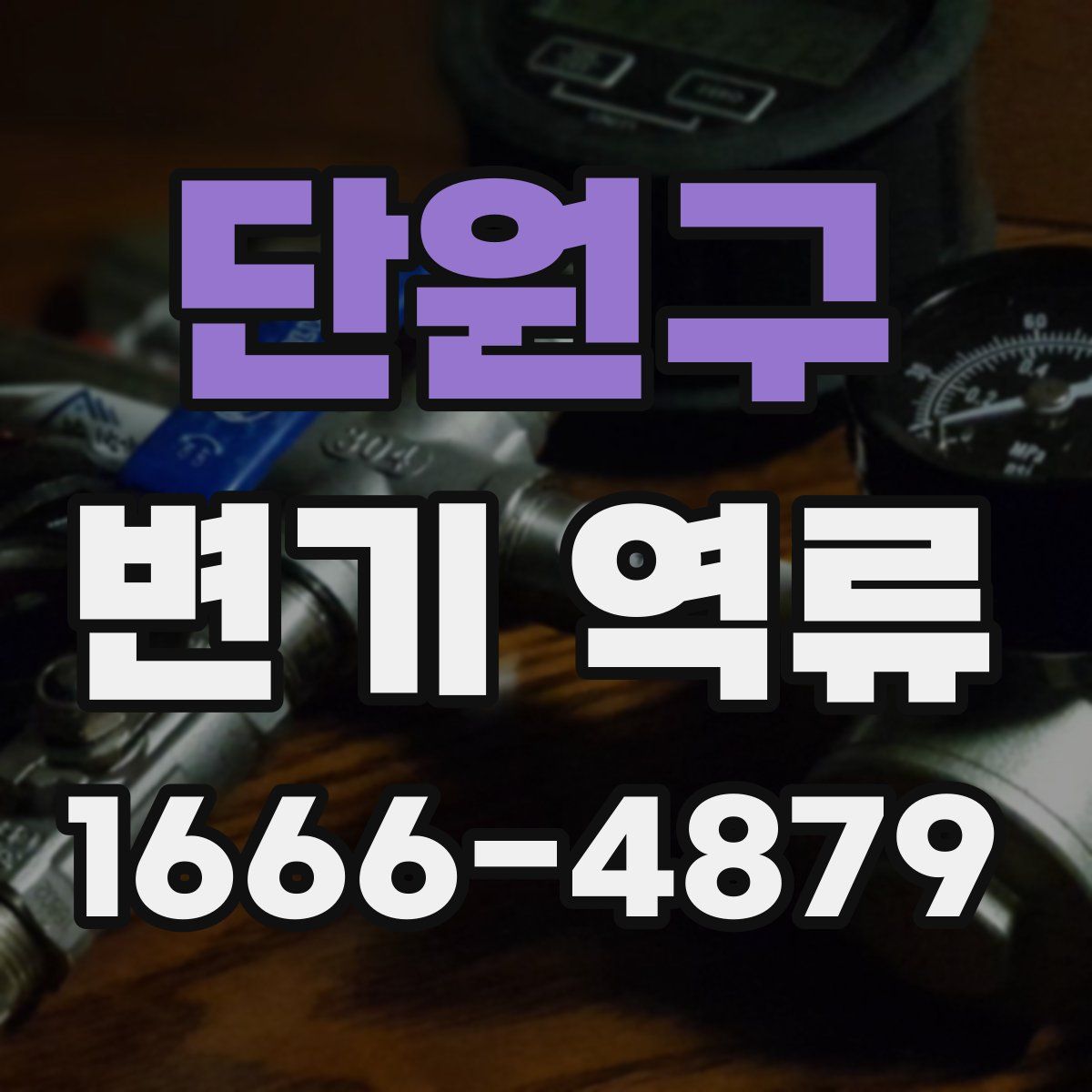 단원구 변기 역류