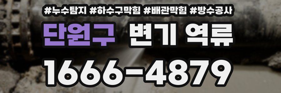 단원구 변기 역류