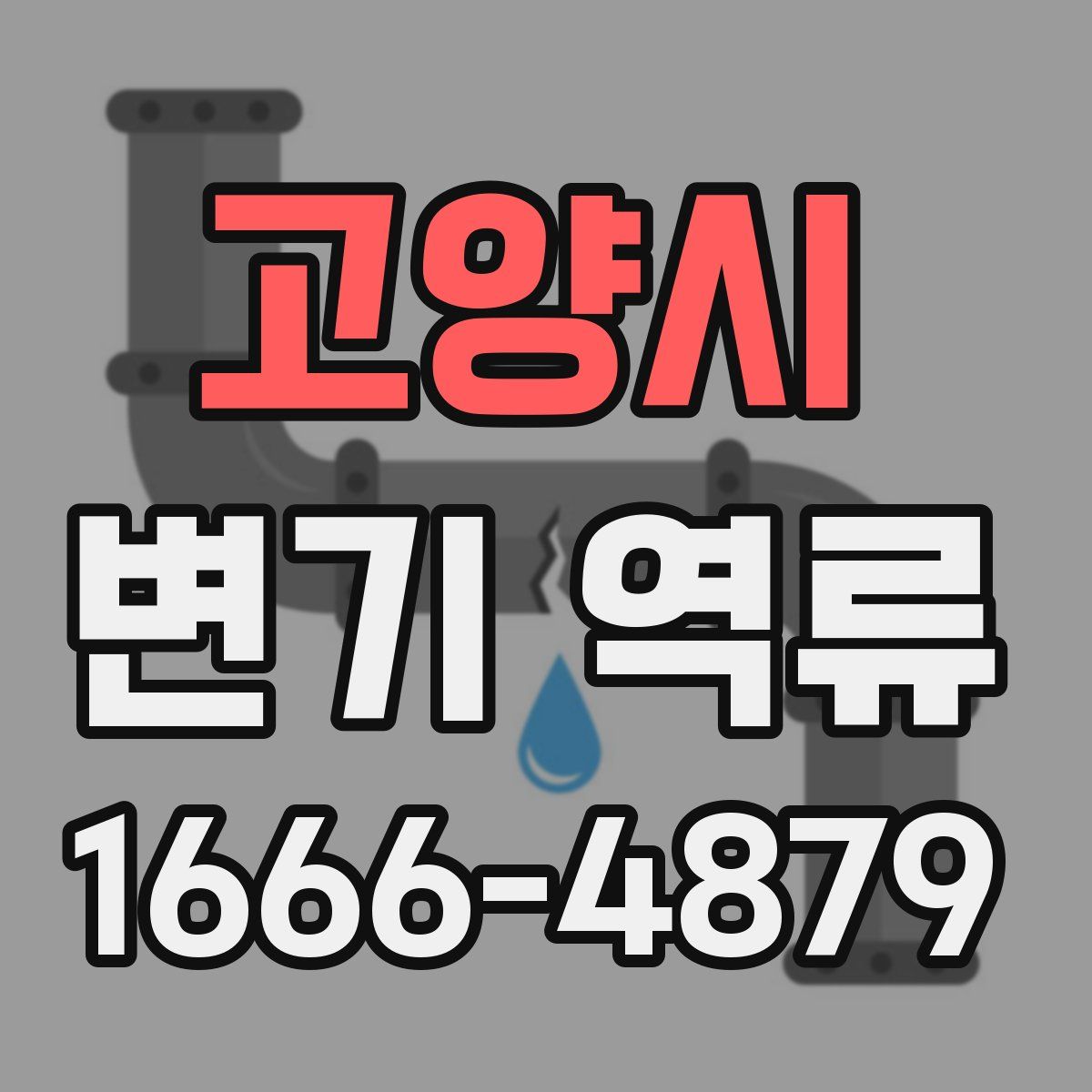 고양시 변기 역류