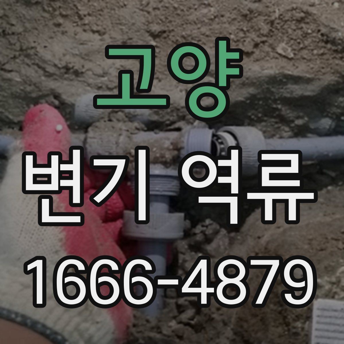 고양 변기 역류 발생 시 혼자 확인할 항목