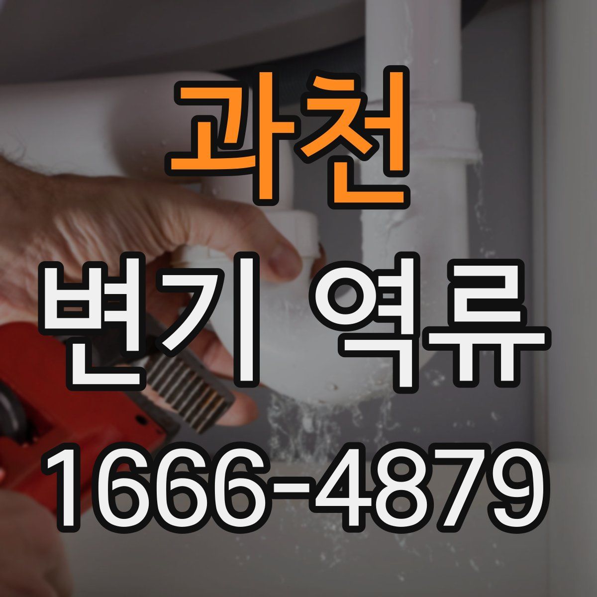 과천 변기 역류