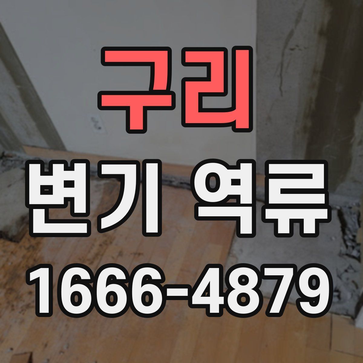 구리 변기 역류