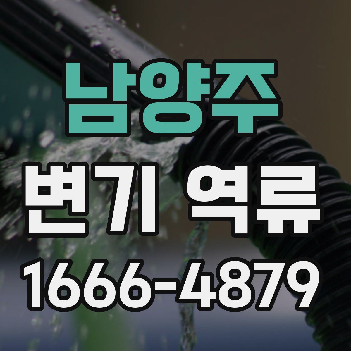 남양주 변기 역류