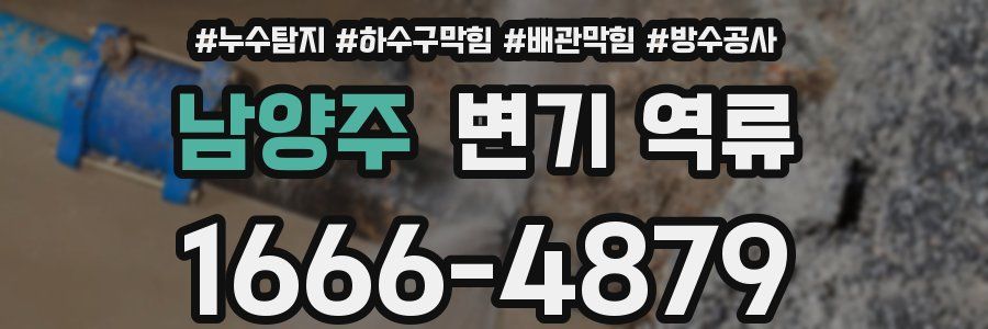 남양주 변기 역류