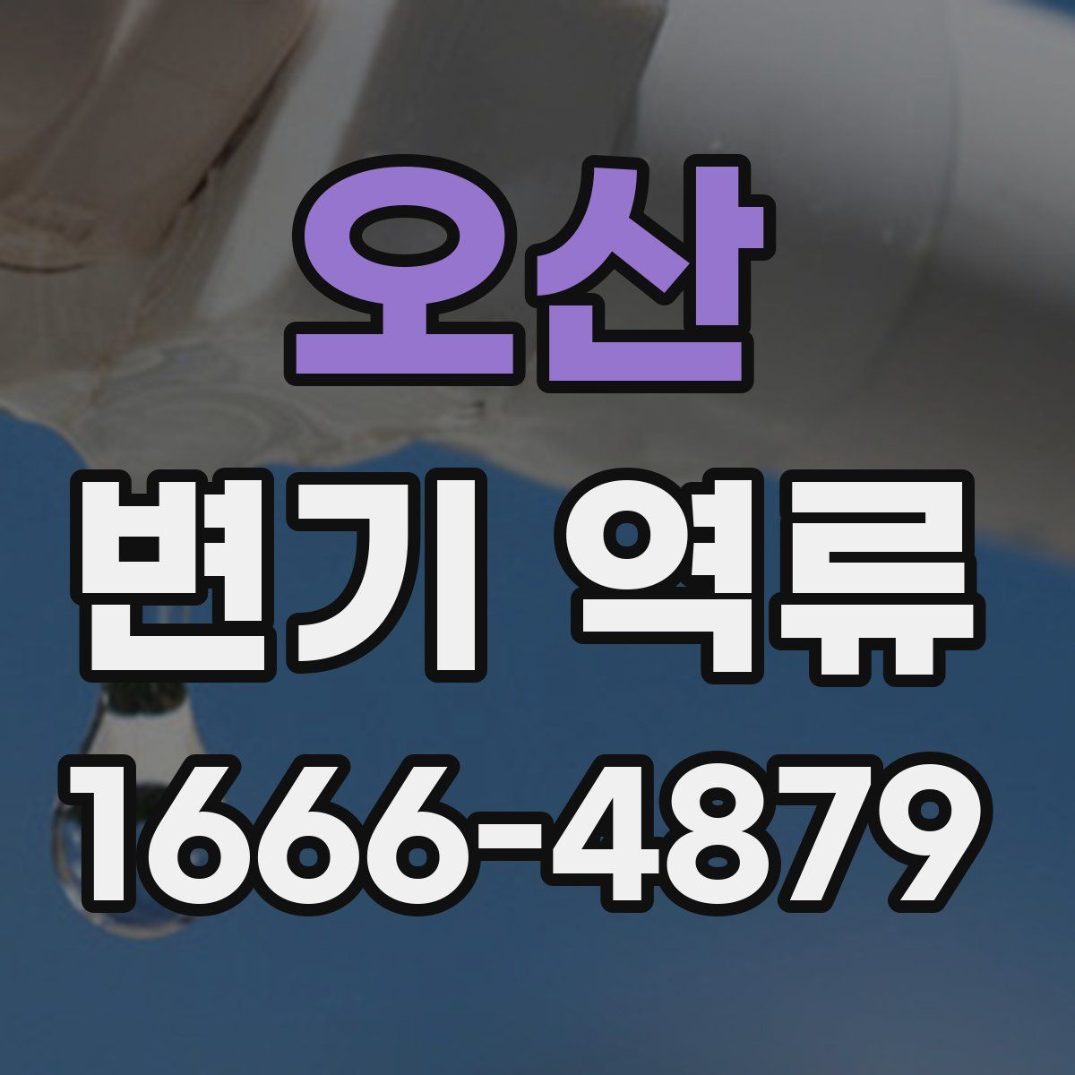 오산 변기 역류