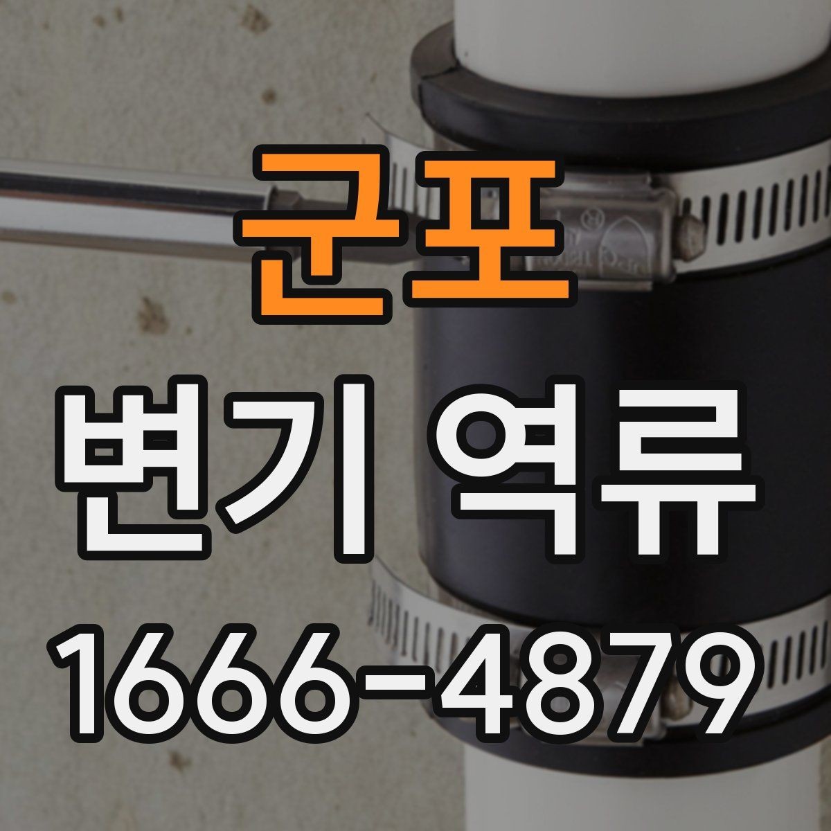 군포 변기 역류 주말에 갑자기 생겼을 때 대처법