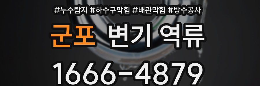 군포 변기 역류