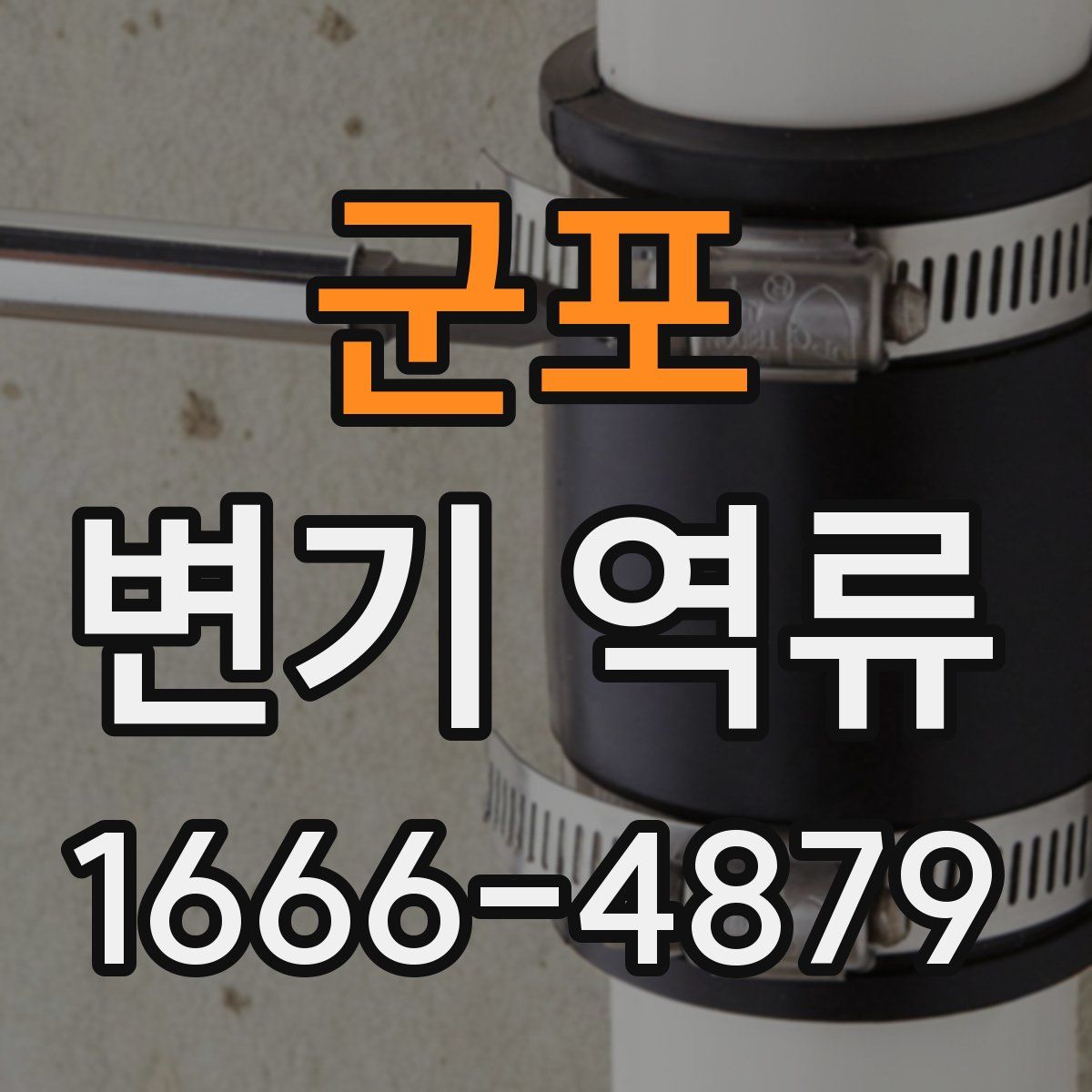 군포 변기 역류