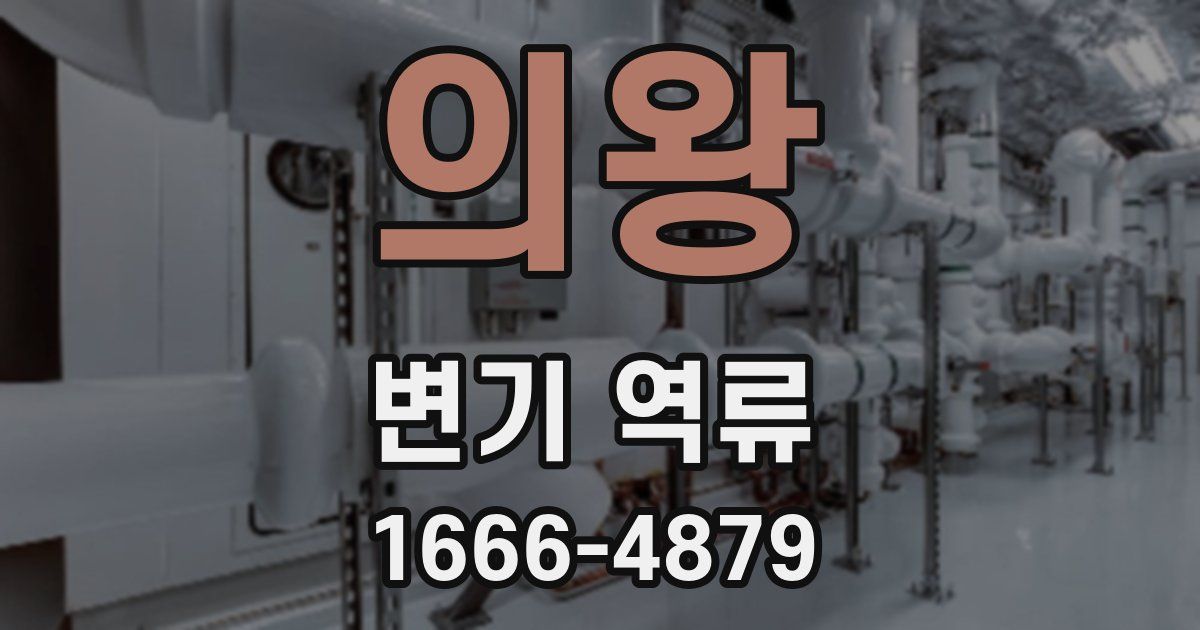 의왕 변기 역류