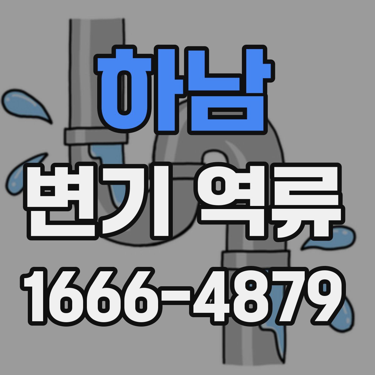 하남 변기 역류