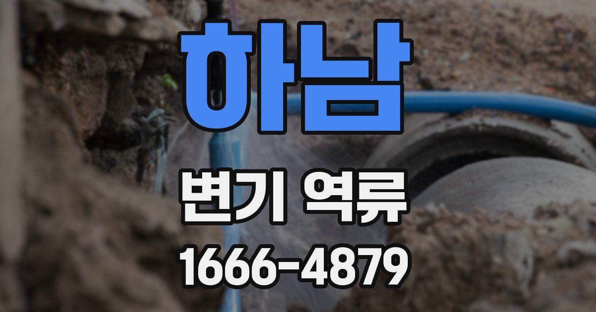 하남 변기 역류