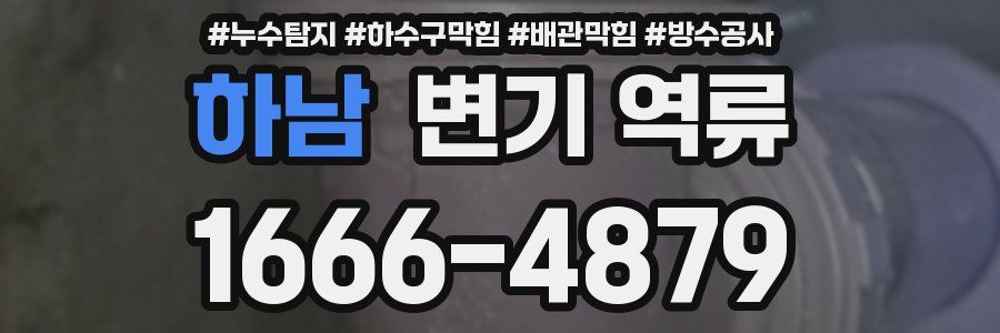 하남 변기 역류