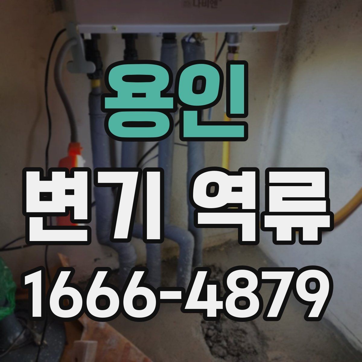 용인 변기 역류 간단한 자가 점검으로 볼 수 있는 범위