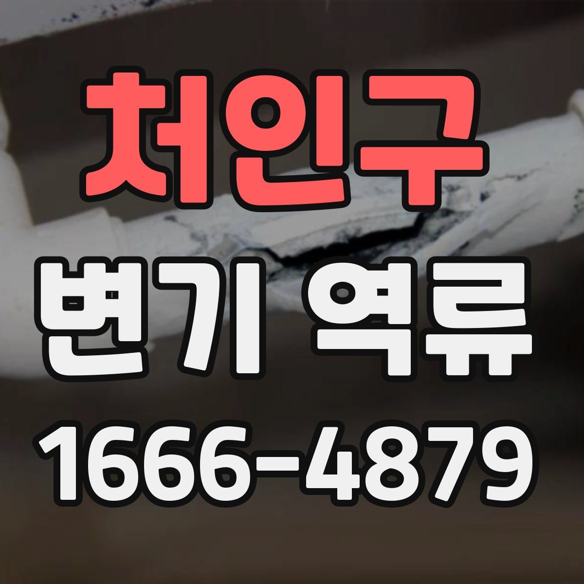 처인구 변기 역류