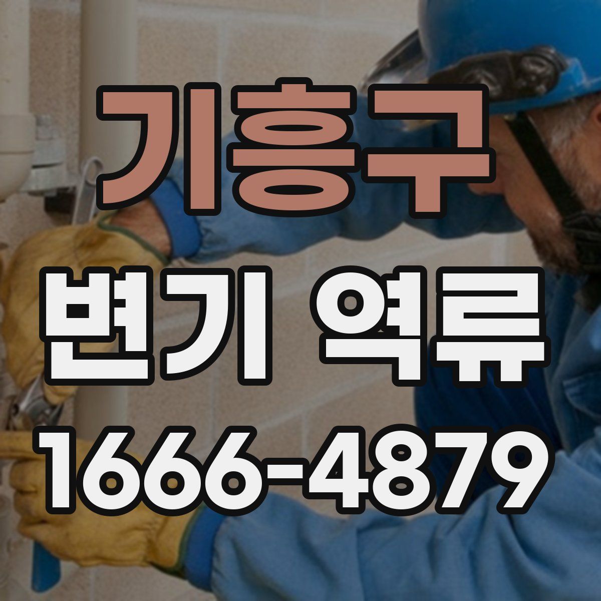 기흥구 변기 역류