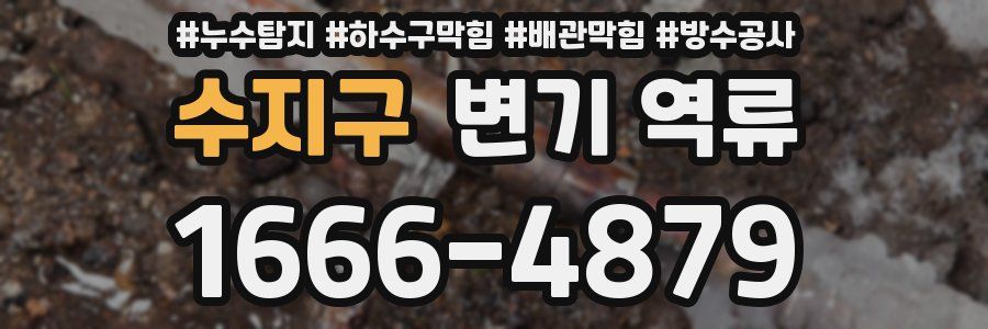 수지구 변기 역류