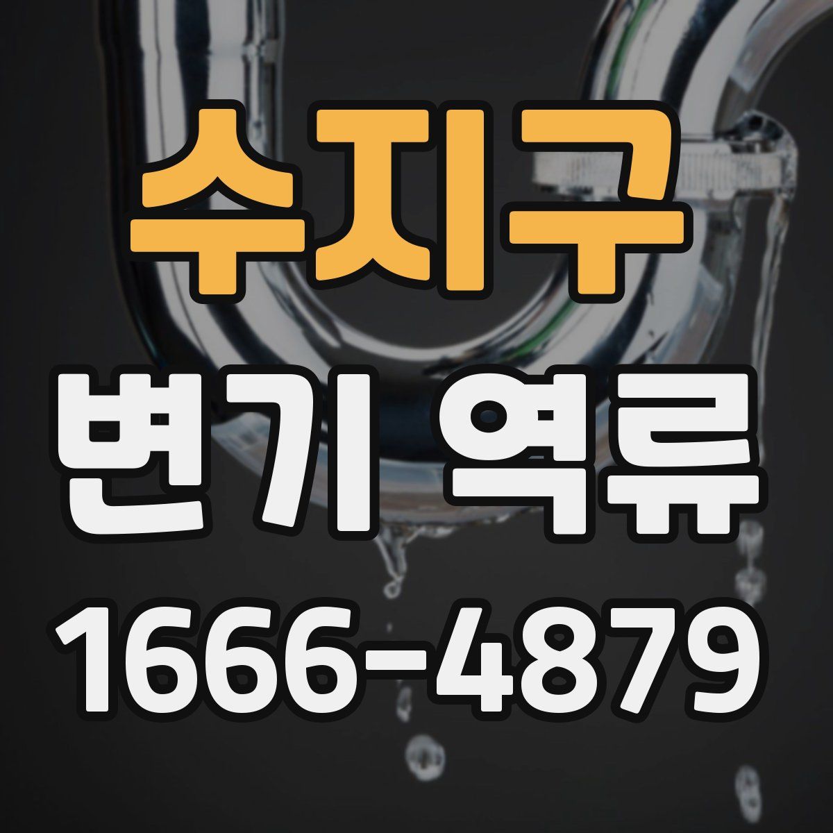 수지구 변기 역류