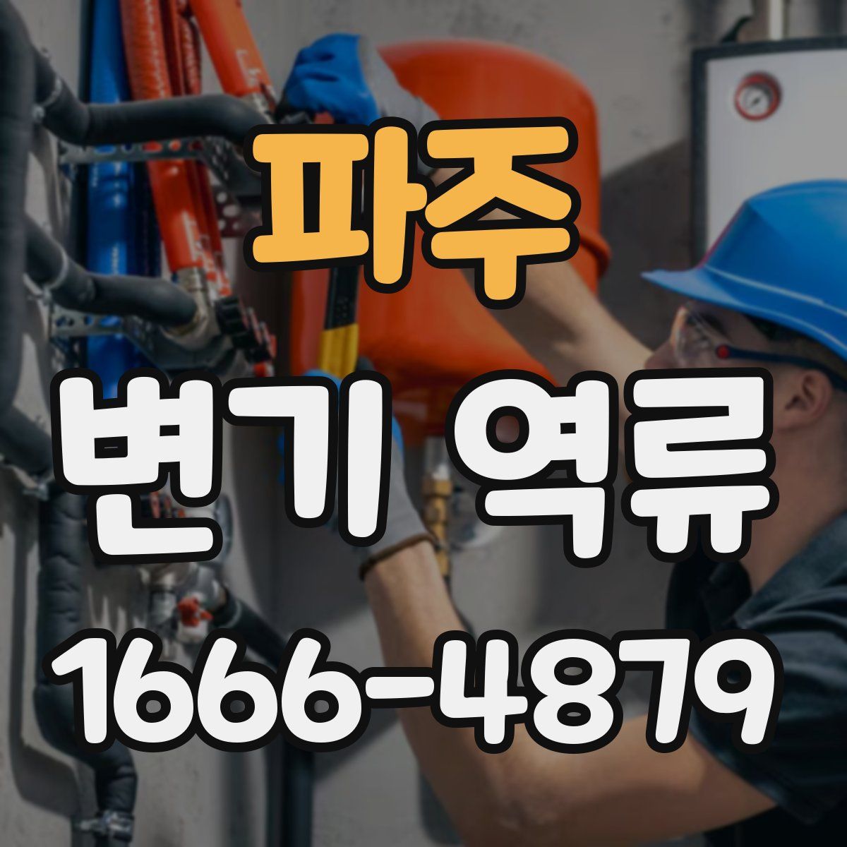 파주 변기 역류