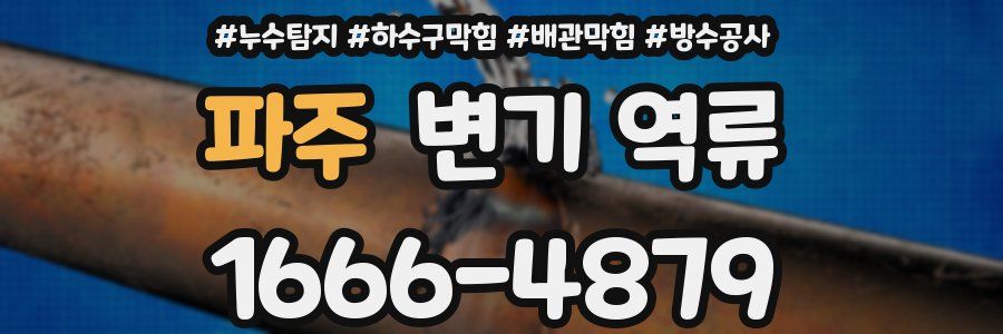파주 변기 역류