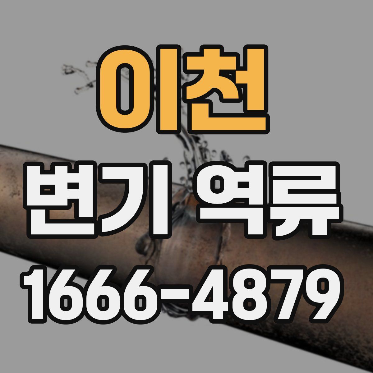이천 변기 역류
