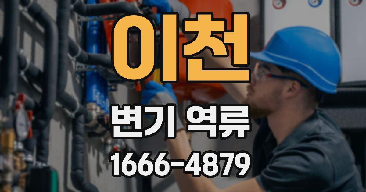 이천 변기 역류