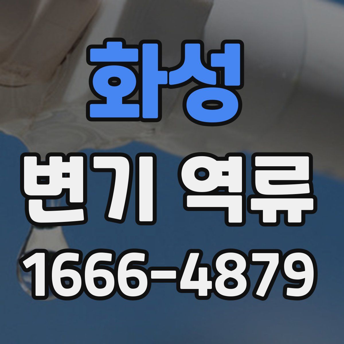 화성 변기 역류