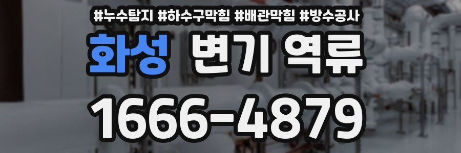 화성 변기 역류