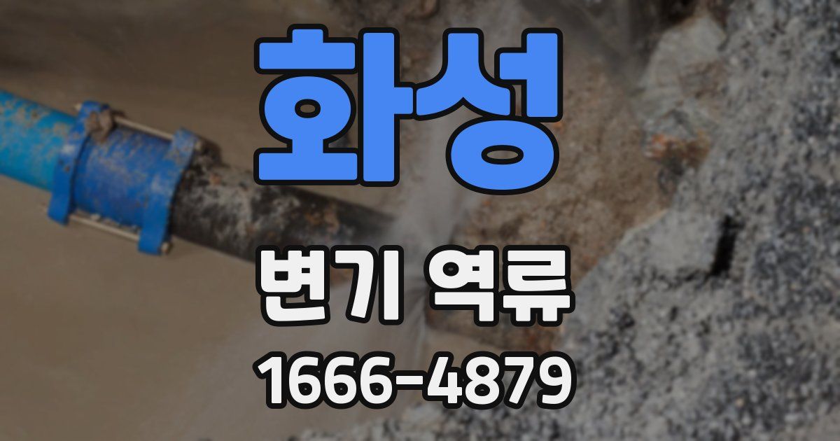 화성 변기 역류
