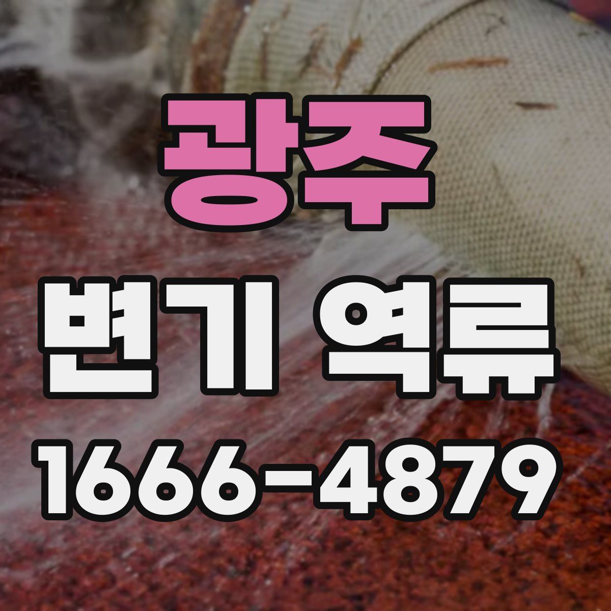 광주 변기 역류