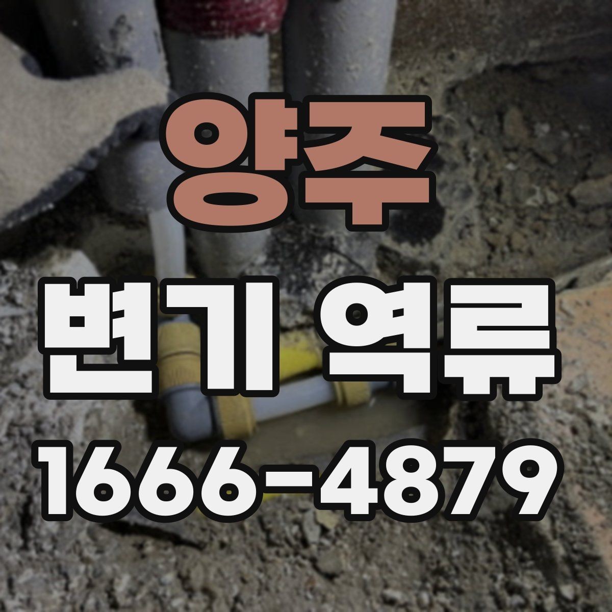 양주 변기 역류 오래 방치하면 생길 수 있는 문제