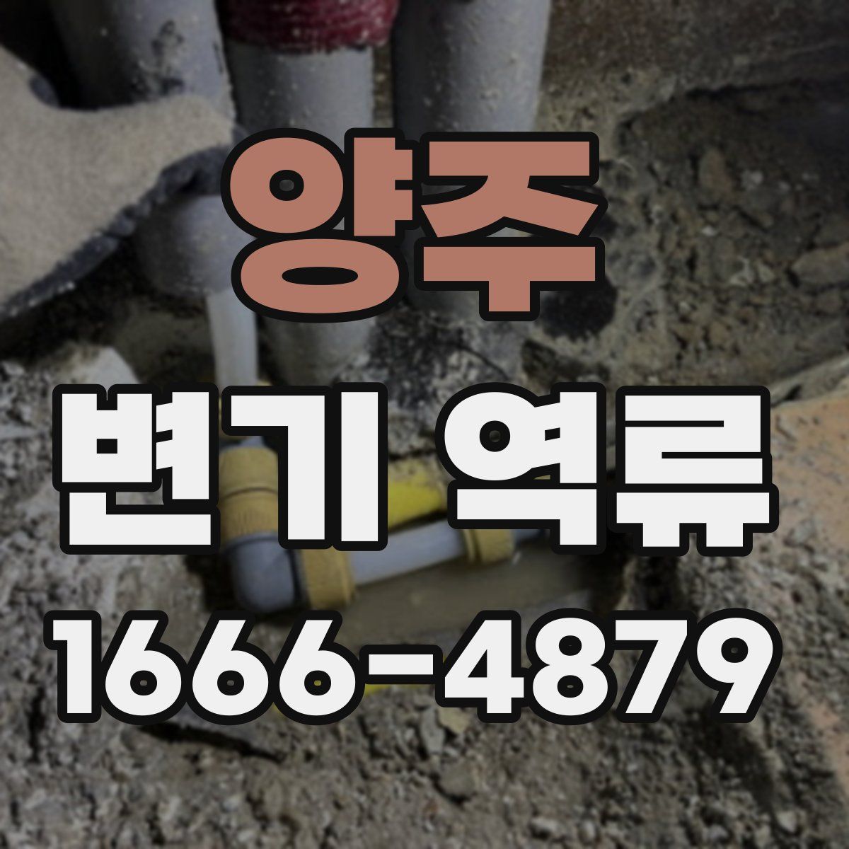 양주 변기 역류