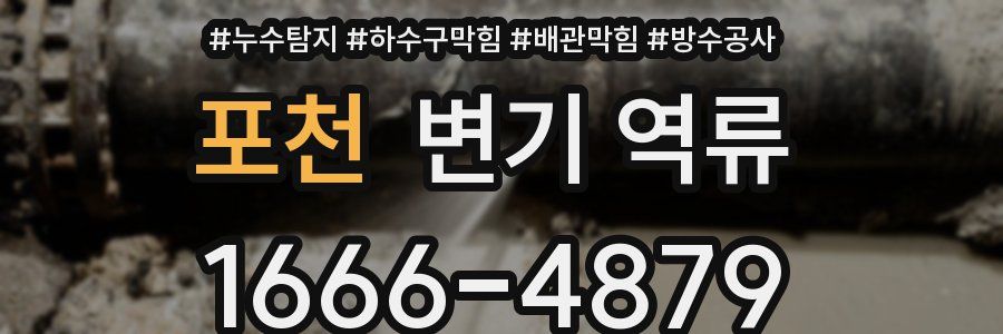 포천 변기 역류